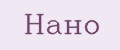 Нано