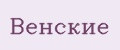 Венские