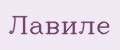 Лавиле