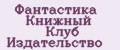 Фантастика Книжный Клуб Издательство