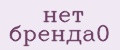 нет бренда0