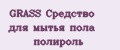 GRASS Средство для мытья пола полироль