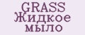 GRASS Жидкое мыло