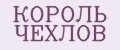 КОРОЛЬ ЧЕХЛОВ