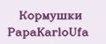 Кормушки PapаKarlоUfа
