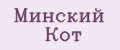Минский Кот