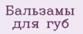Бальзамы для губ