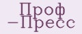 Проф -Пресс