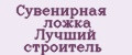 Сувенирная ложка Лучший строитель