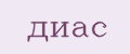 диас