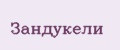 Зандукели