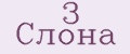 3 Слона