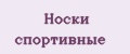 Носки спортивные