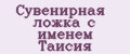 Сувенирная ложка с именем Таисия
