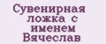 Сувенирная ложка с именем Вячеслав