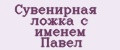 Сувенирная ложка с именем Павел