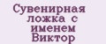 Сувенирная ложка с именем Виктор