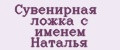 Сувенирная ложка с именем Наталья