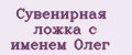 Сувенирная ложка с именем Олег