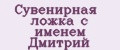 Сувенирная ложка с именем Дмитрий