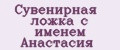 Сувенирная ложка с именем Анастасия