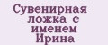 Сувенирная ложка с именем Ирина