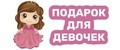 подарок для девочек