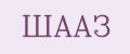 ШААЗ