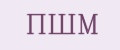 ПШМ