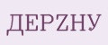 ДЕРZHУ