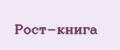 Рост-книга
