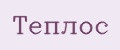 Теплос