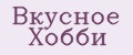 Вкусное Хобби