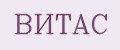 ВИТАС