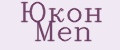 Юкон Мen