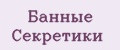 Банные Секретики