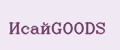 ИсайGOODS