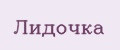 Лидочка