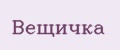 Вещичка