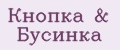 Кнопка&Бусинка