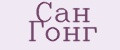 Сан Гонг