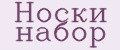 Носки набор