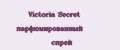 Victoria Secret парфюмированный спрей