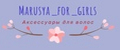 Marusya for girls