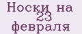 Носки на 23 февраля