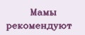 Мамы рекомендуют