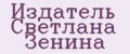 Издатель Светлана Зенина