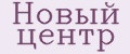 Новый центр
