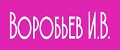 Воробьев И.В.