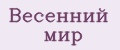 Весенний мир